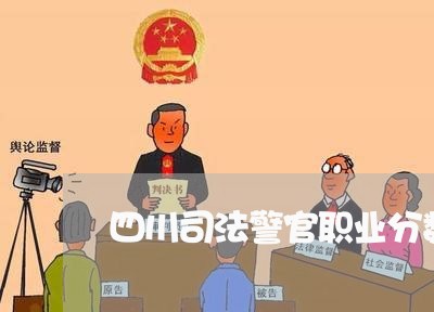 四川司法警官职业分数线 四川司法警官职业分数线