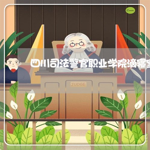 四川司法警官职业学院滴寝室条件 四川司法警官职业学院滴寝室条件