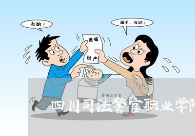 四川司法警官职业学院社区矫正 四川司法警官职业学院社区矫正