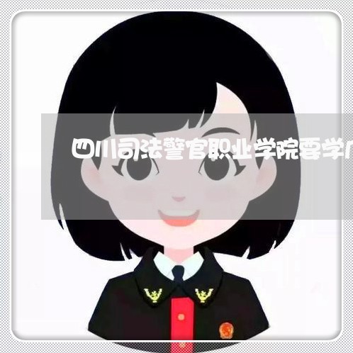 四川司法警官职业学院要学几年 四川司法警官职业学院要学几年