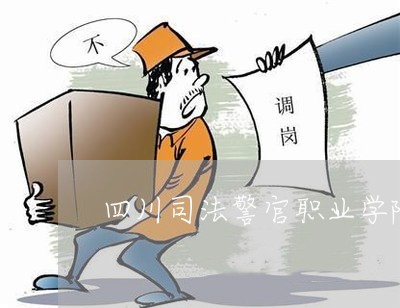 四川司法警官职业学院费用