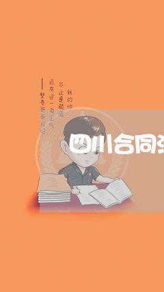 四川合同法律顾问热线/2023061998248 四川合同法律顾问热线/2023061998248
