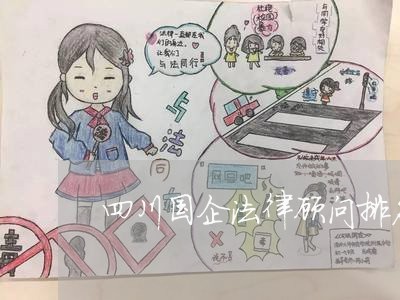 四川国企法律顾问排名 四川国企法律顾问排名