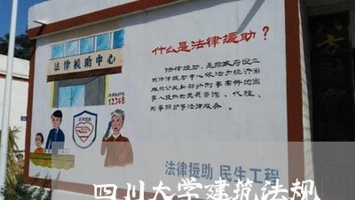 四川大学建筑法规