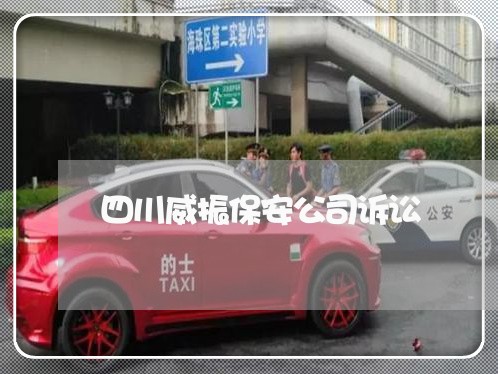 四川威振保安公司诉讼