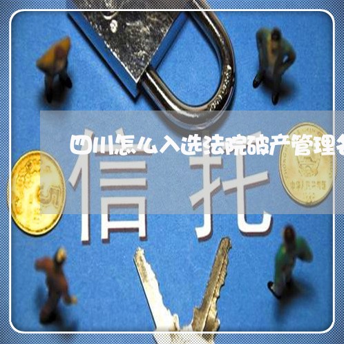 四川怎么入选法院破产管理名册