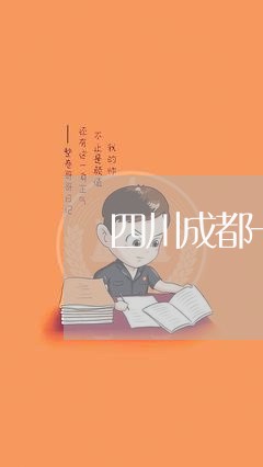 四川成都一女子网贷逾期 四川成都一女子网贷逾期