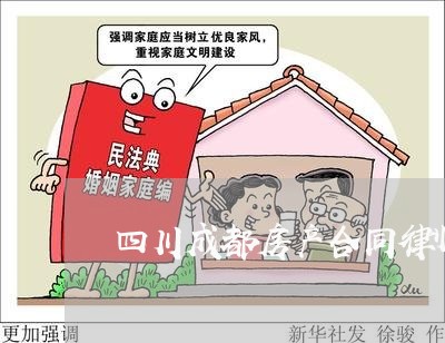 四川成都房产合同律师哪里找