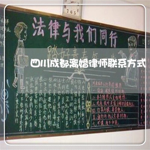 四川成都离婚律师联系方式