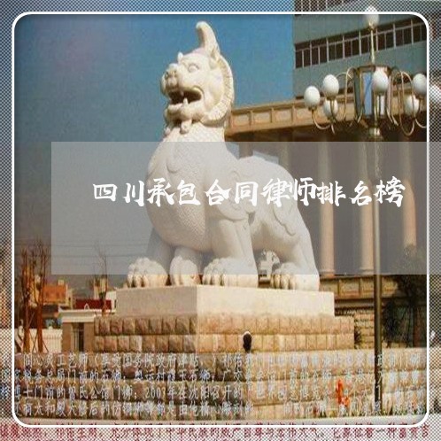 四川承包合同律师排名榜