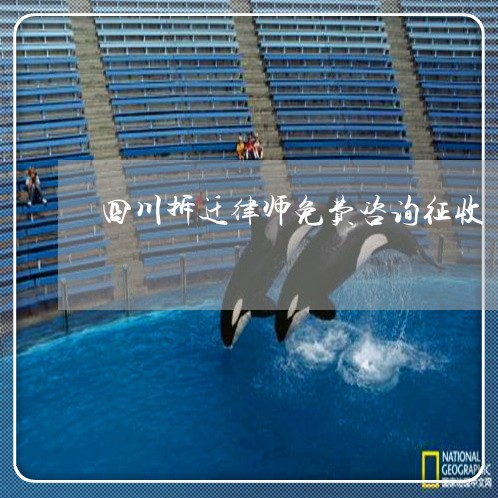 四川拆迁律师免费咨询征收