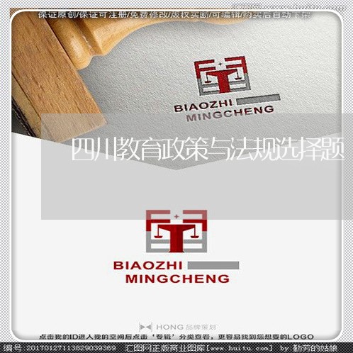 四川教育政策与法规选择题