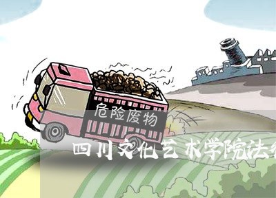四川文化艺术学院法律顾问 四川文化艺术学院法律顾问
