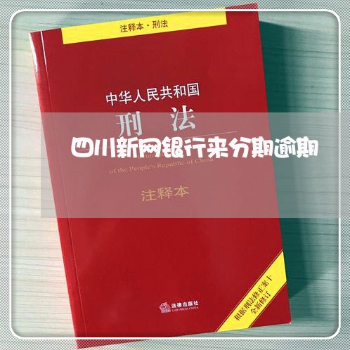 四川新网银行来分期逾期 四川新网银行来分期逾期