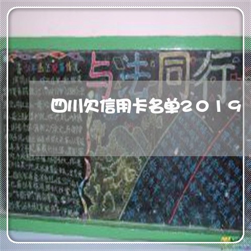 四川欠信用卡名单2019