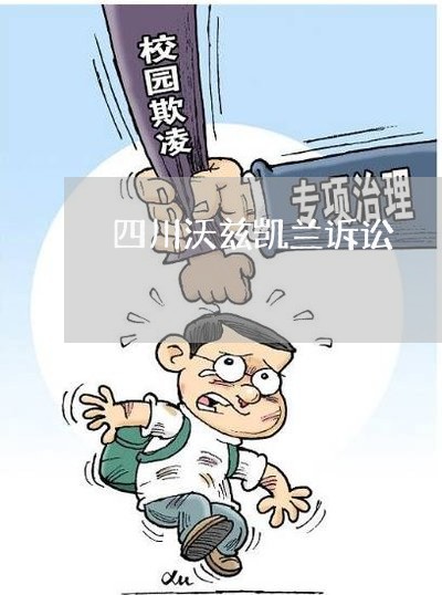 四川沃兹凯兰诉讼 四川沃兹凯兰诉讼