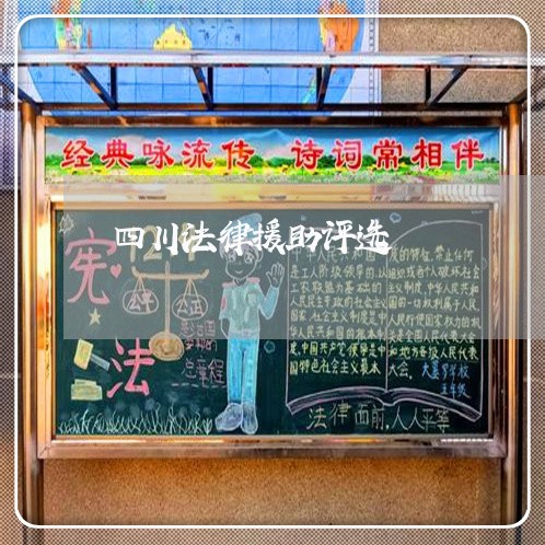 四川法律援助评选 四川法律援助评选