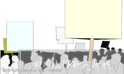 四川法律顾问价钱 四川法律顾问价钱