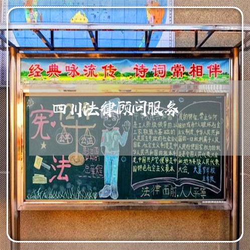 四川法律顾问服务 四川法律顾问服务