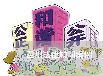 四川法律顾问案例 四川法律顾问案例