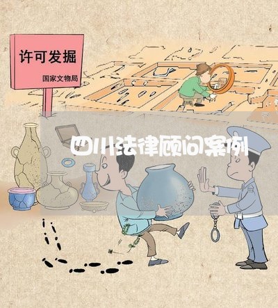 四川法律顾问案例/2023061962592