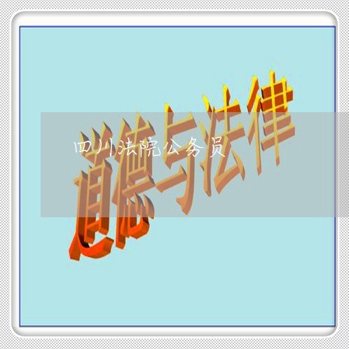 四川法院公务员
