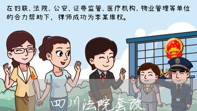 四川法院套改 四川法院套改