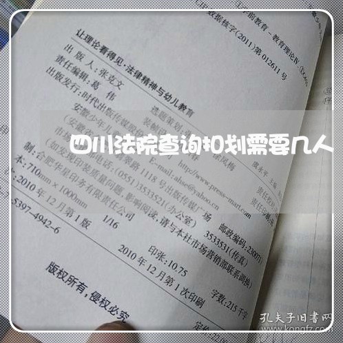 四川法院查询扣划需要几人 四川法院查询扣划需要几人