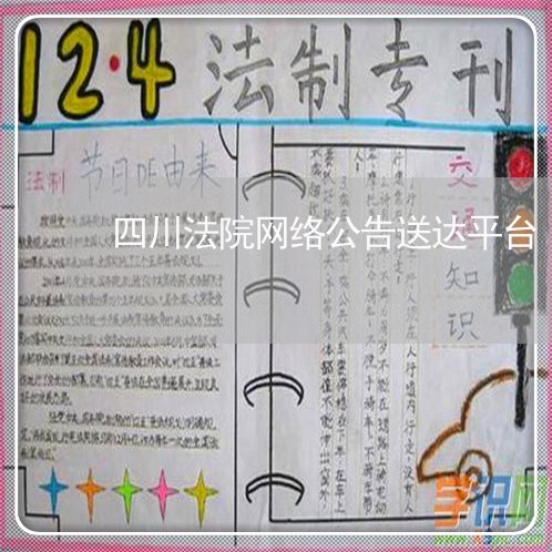 四川法院网络公告送达平台 四川法院网络公告送达平台
