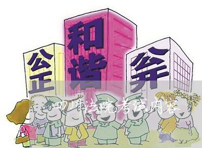 四川法院考试内容