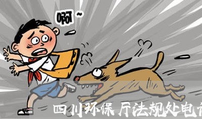 四川环保厅法规处电话 四川环保厅法规处电话