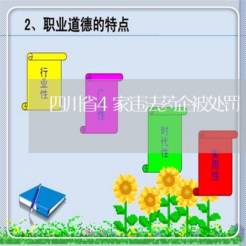 四川省4家违法药企被处罚 四川省4家违法药企被处罚