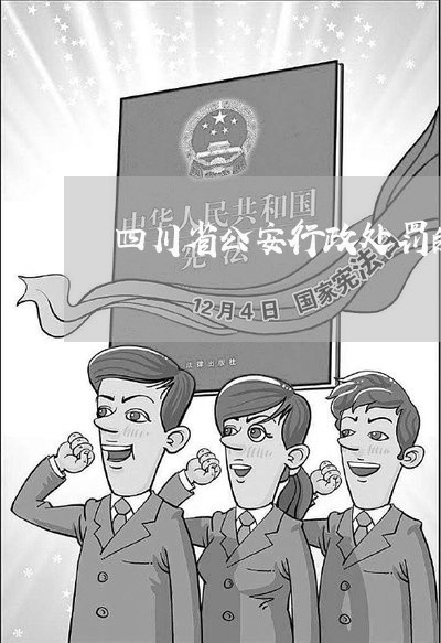 四川省公安行政处罚的诉讼 四川省公安行政处罚的诉讼
