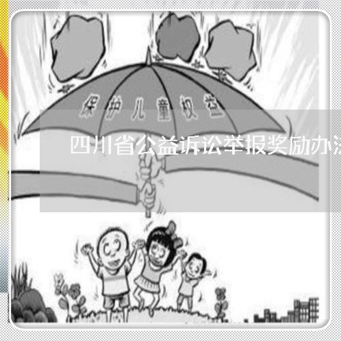 四川省公益诉讼举报奖励办法