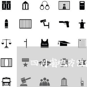四川省地方性法规制定程序 四川省地方性法规制定程序