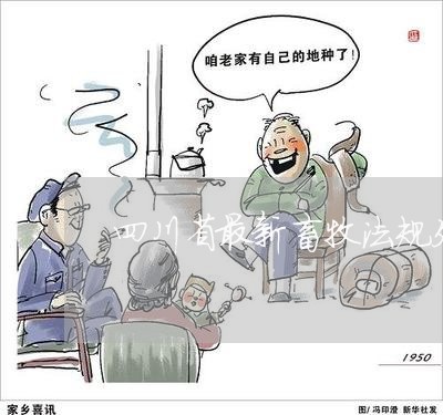 四川省最新畜牧法规处罚标准 四川省最新畜牧法规处罚标准