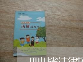 四川省法律援助中心那里