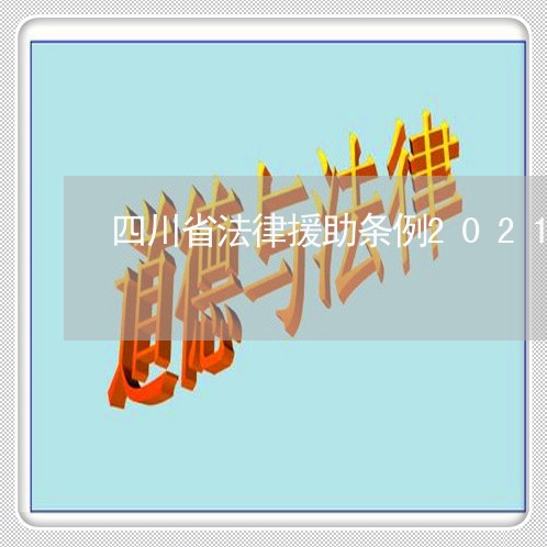 四川省法律援助条例2021年