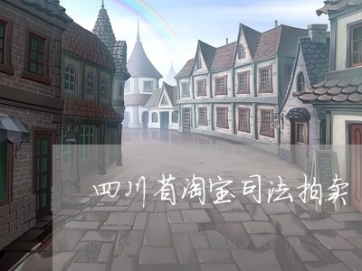 四川省淘宝司法拍卖