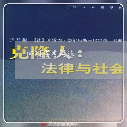 四川省考司法 四川省考司法