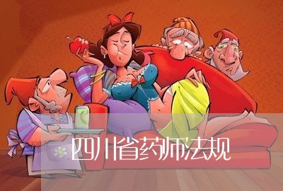 四川省药师法规 四川省药师法规