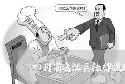 四川省通江县法律援助中心概况