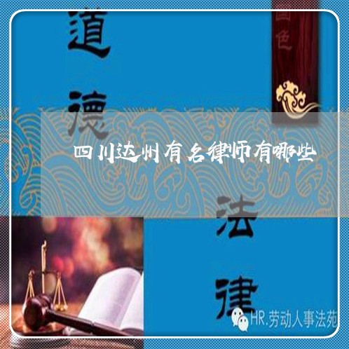 四川达州有名律师有哪些