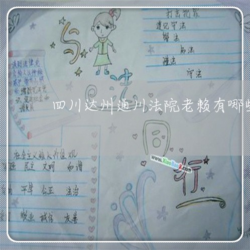 四川达州通川法院老赖有哪些
