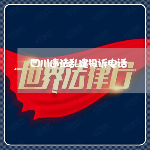 四川违法乱建投诉电话 四川违法乱建投诉电话