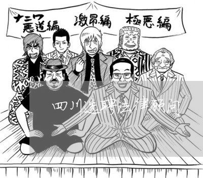 四川选聘法律顾问/2023061871792 四川选聘法律顾问/2023061871792