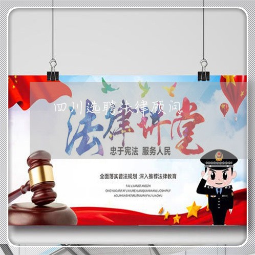 四川选聘法律顾问/2023061895258 四川选聘法律顾问/2023061895258