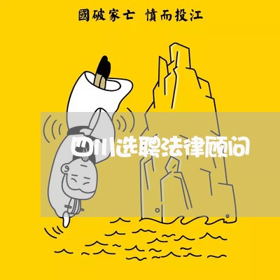 四川选聘法律顾问/2023061895869 四川选聘法律顾问/2023061895869