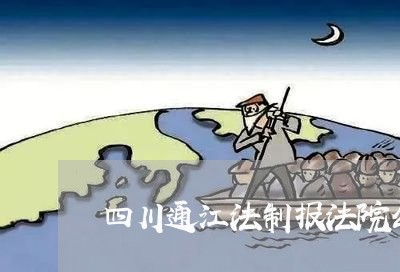 四川通江法制报法院公告网 四川通江法制报法院公告网