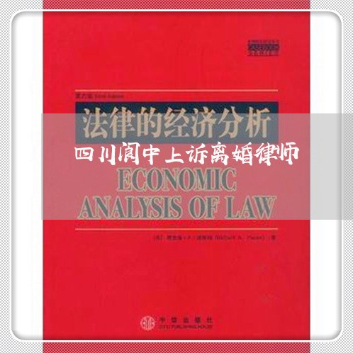 四川阆中上诉离婚律师